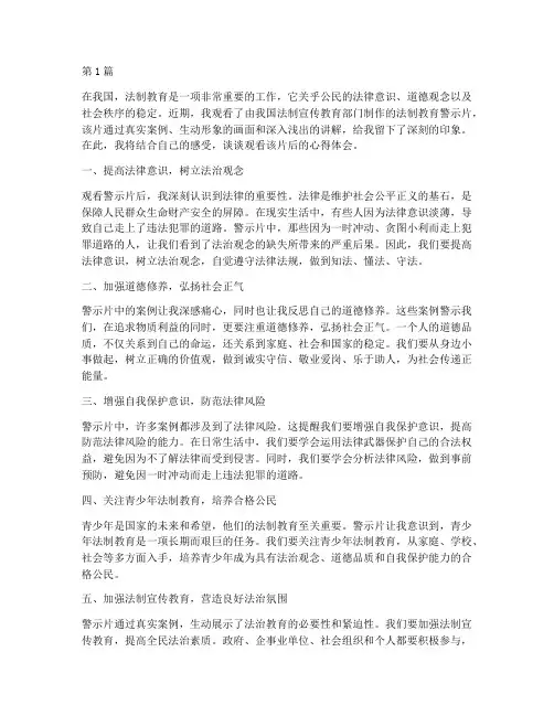 法制教育警示片心得体会(3篇)