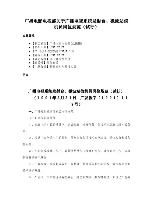 广播电影电视部关于广播电视系统发射台、微波站值机员岗位规范（试行）