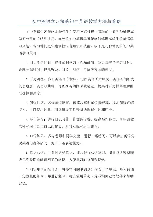 初中英语学习策略初中英语教学方法与策略