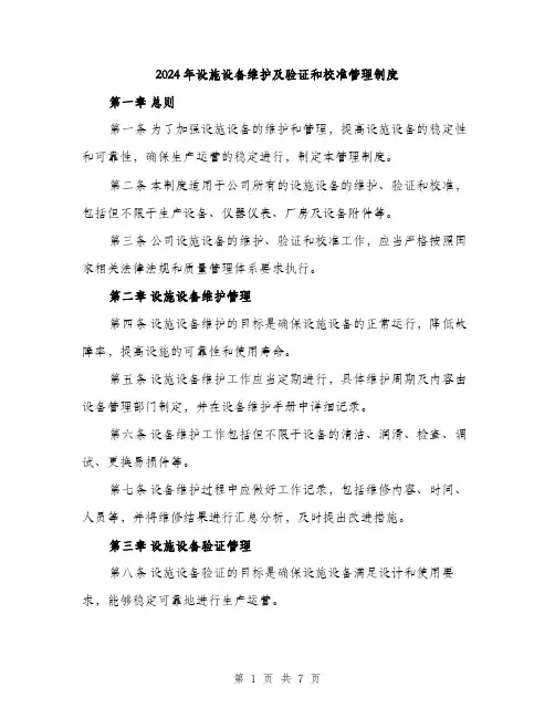 2024年设施设备维护及验证和校准管理制度(2篇)