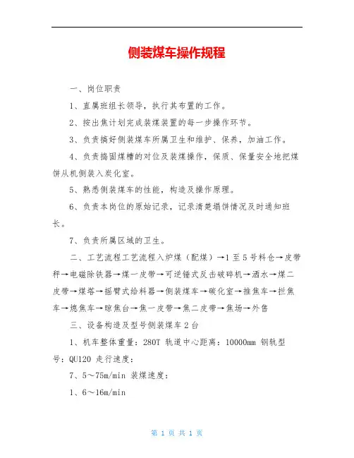 侧装煤车操作规程
