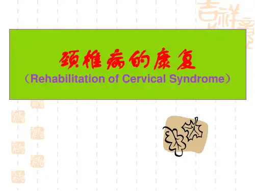 颈椎病的康复演示精品PPT课件
