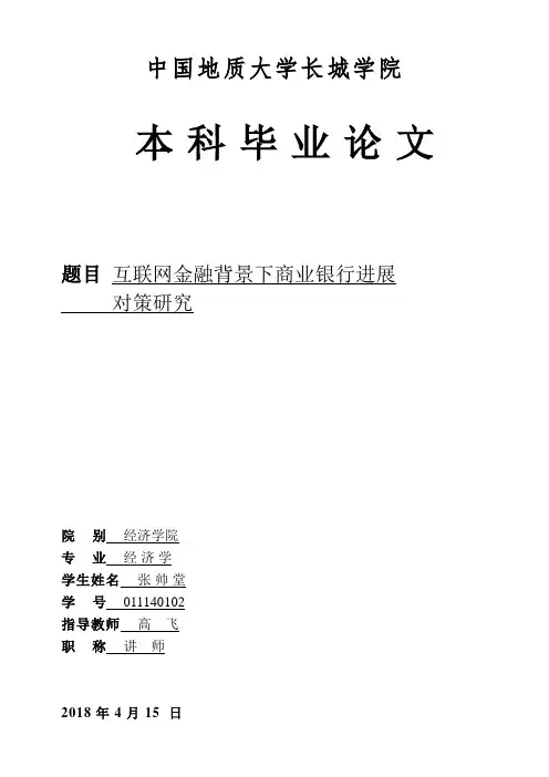 互联网金融背景下商业银行发展对策研究