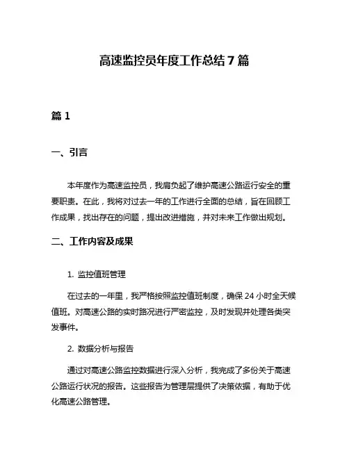 高速监控员年度工作总结7篇