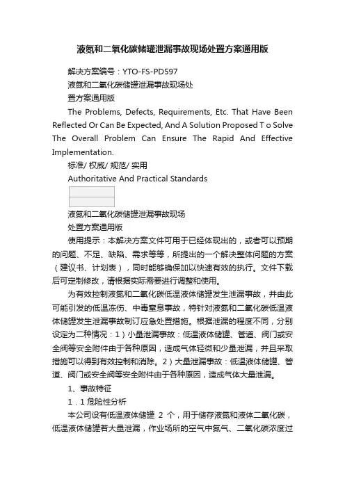 液氮和二氧化碳储罐泄漏事故现场处置方案通用版