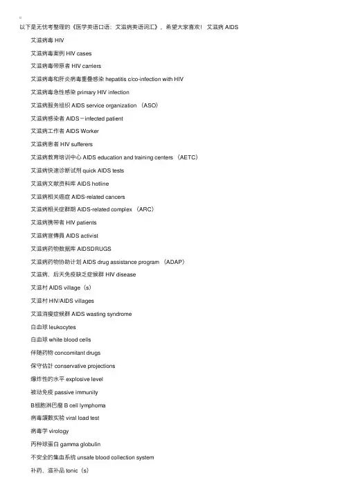 医学英语口语：艾滋病英语词汇