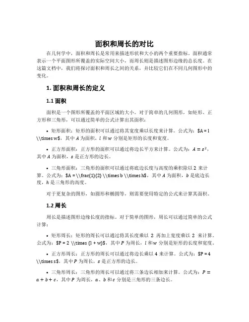 面积和周长的对比