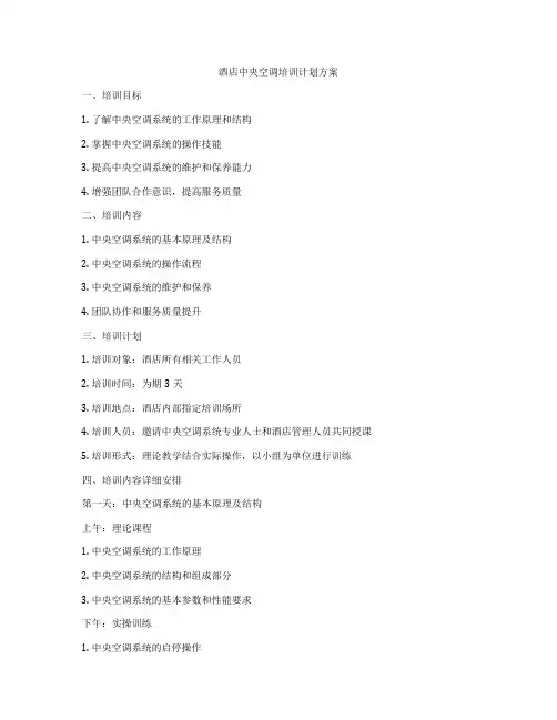 酒店中央空调培训计划方案