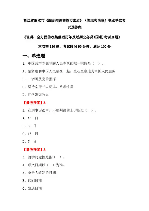 浙江省丽水市《综合知识和能力素质》(管理类岗位)公务员(国考)考试真题及答案