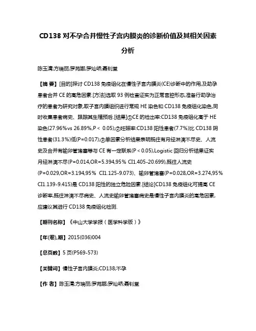 CD138对不孕合并慢性子宫内膜炎的诊断价值及其相关因素分析