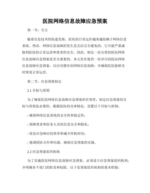 医院网络信息故障应急预案