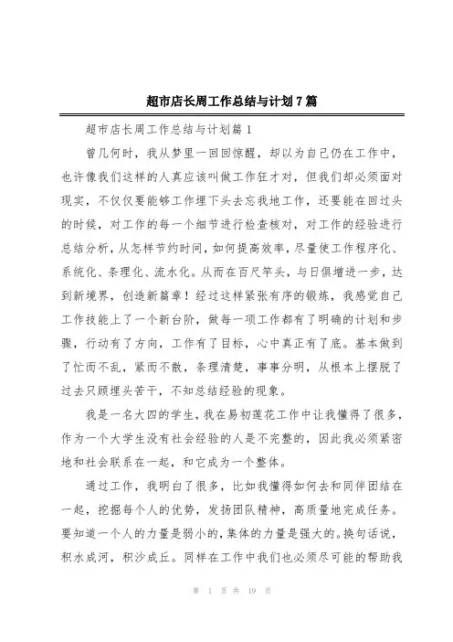 超市店长周工作总结与计划7篇