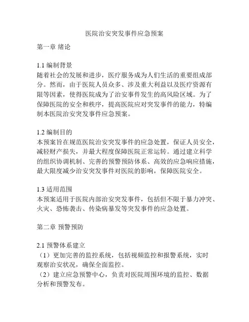 医院治安突发事件应急预案