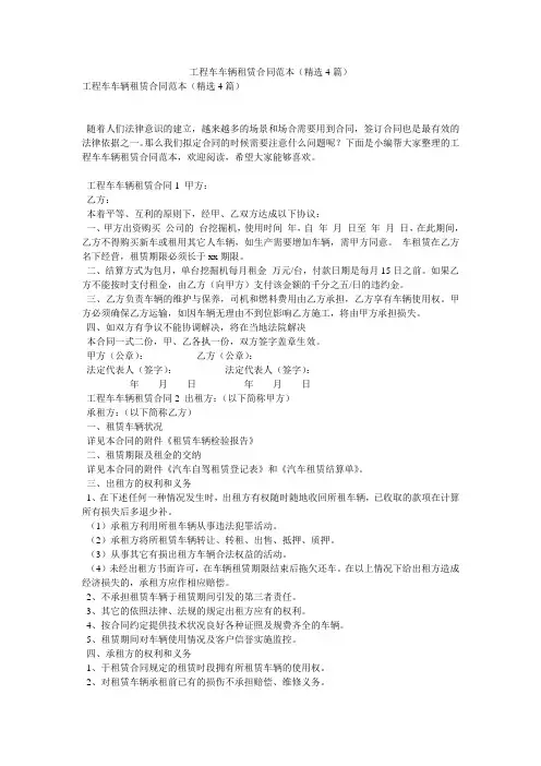 工程车车辆租赁合同范本(精选4篇)