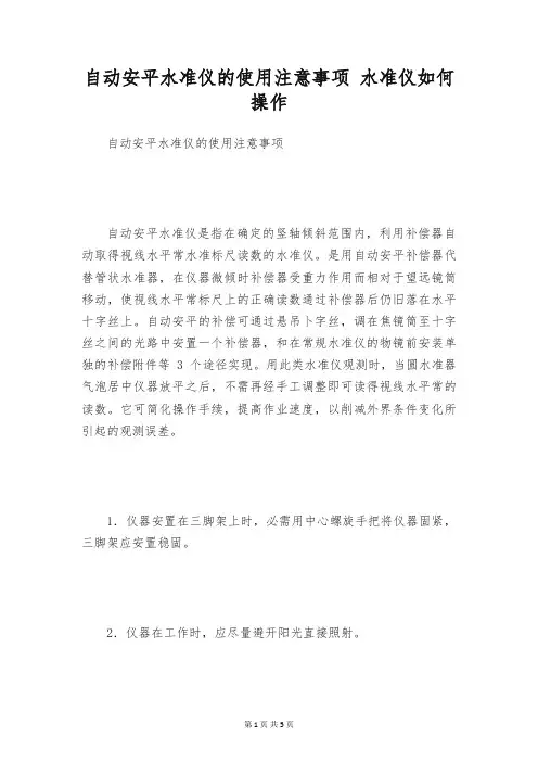 自动安平水准仪的使用注意事项 水准仪如何操作