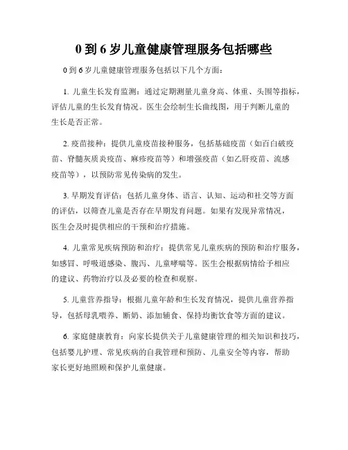 0到6岁儿童健康管理服务包括哪些
