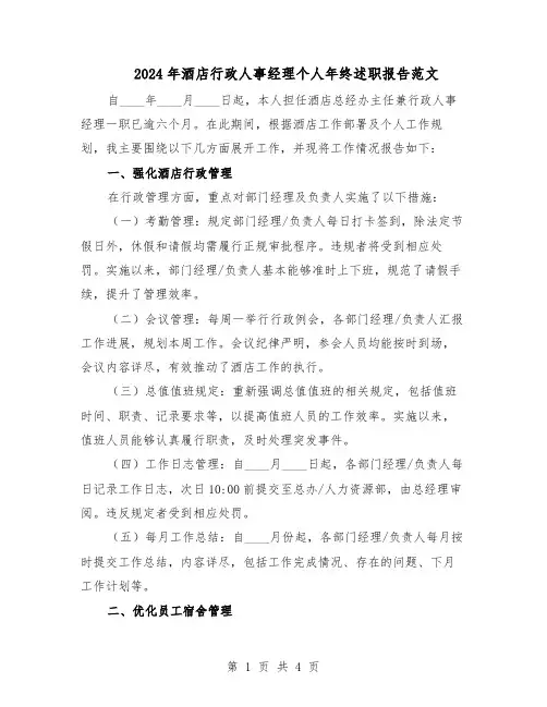2024年酒店行政人事经理个人年终述职报告范文（二篇）