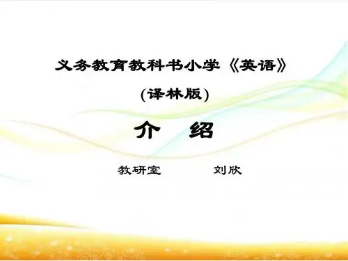 义务教育小学《英语》(译林版)介  绍