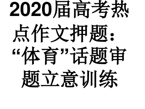 2020届高考热点作文押题：体育话题审题立意训练