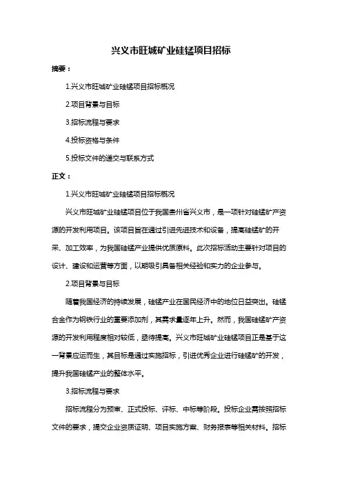 兴义市旺城矿业硅锰项目招标
