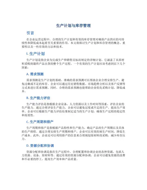生产计划与库存管理