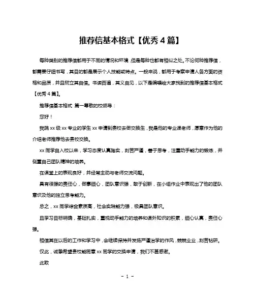 推荐信基本格式【优秀4篇】