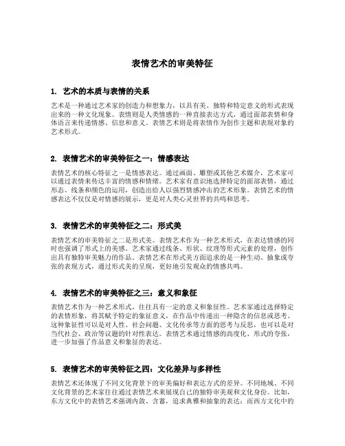 表情艺术的审美特征