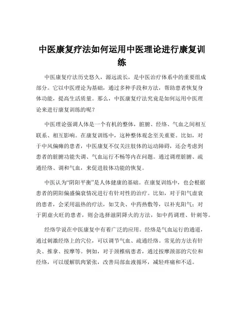 中医康复疗法如何运用中医理论进行康复训练
