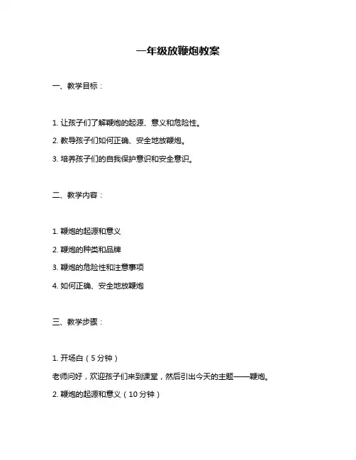 一年级放鞭炮教案