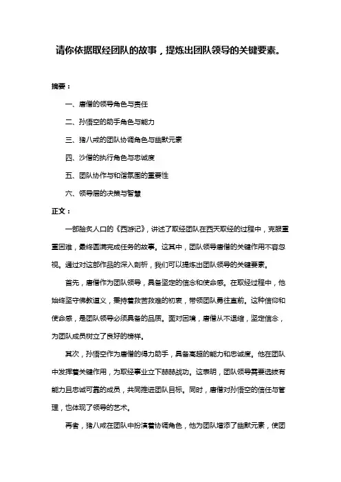 请你依据取经团队的故事,提炼出团队领导的关键要素。