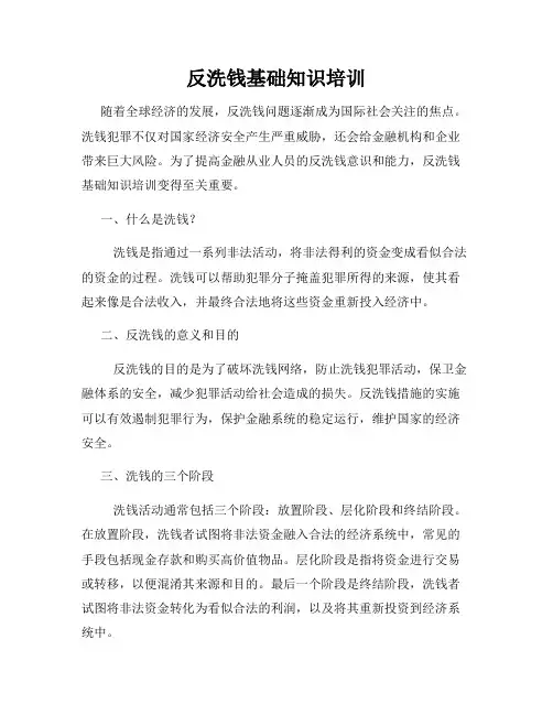 反洗钱基础知识培训