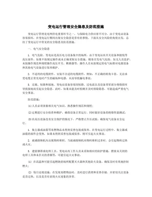 变电运行管理安全隐患及防范措施