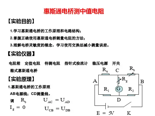惠斯通电桥测中值电阻