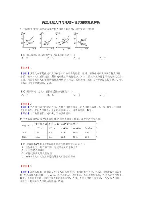 高三地理人口与地理环境试题答案及解析

