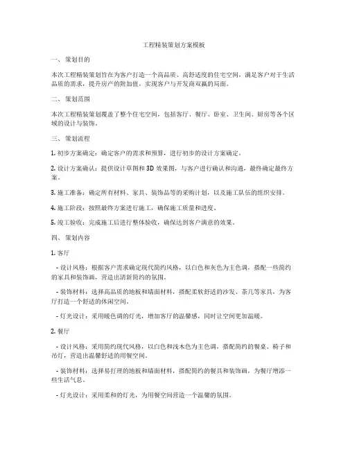 工程精装策划方案模板