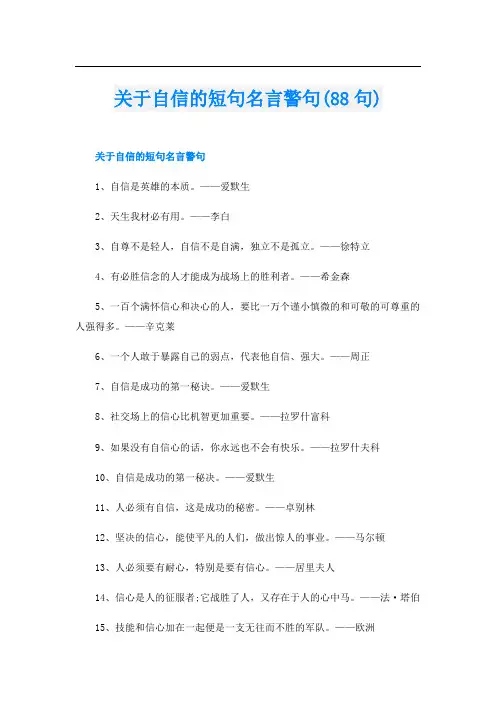 关于自信的短句名言警句(88句)