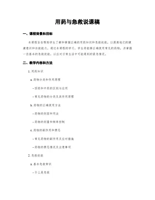 用药与急救说课稿