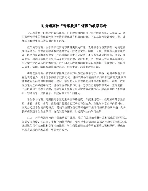 对普通高校“音乐欣赏”课程的教学思考