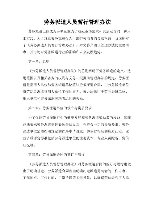 劳务派遣人员暂行管理办法