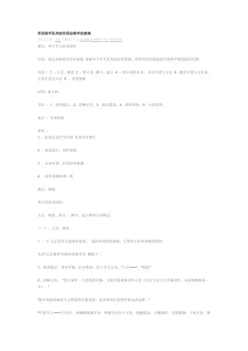 军训徒手队列动作四会教学法教案