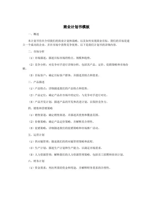 商业计划书模板