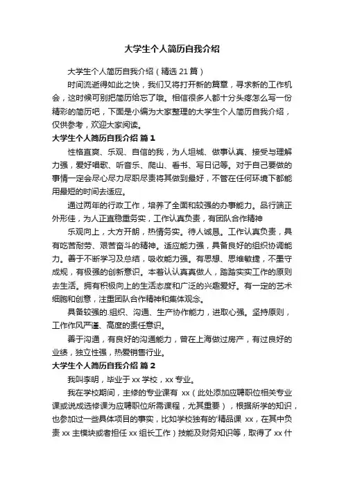 大学生个人简历自我介绍（精选21篇）