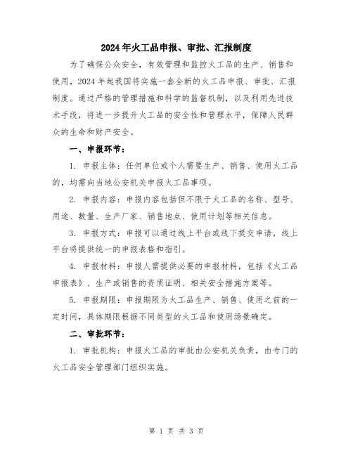 2024年火工品申报、审批、汇报制度
