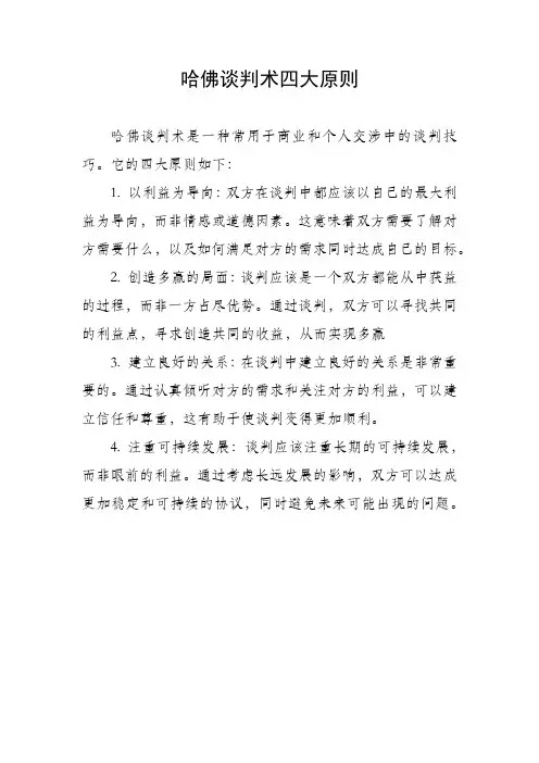 哈佛谈判术四大原则