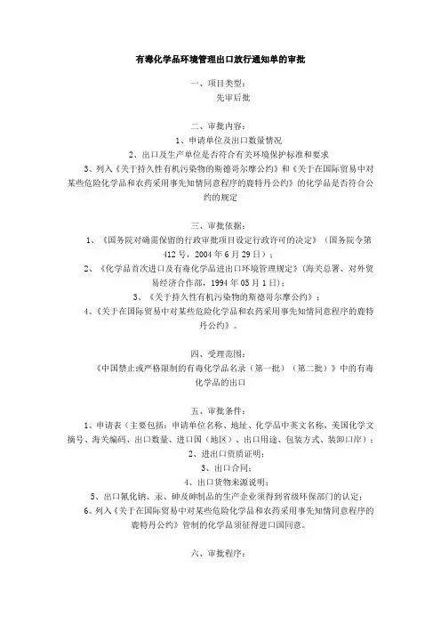 有毒化学品环境管理出口放行通知单的审批程序