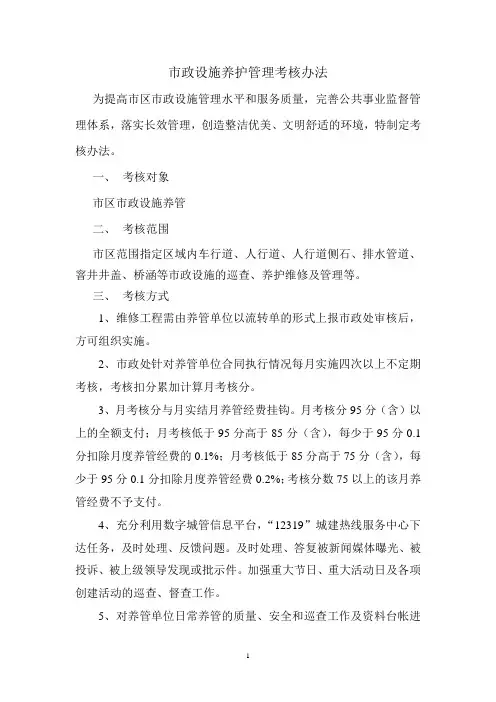 (完整版)市政设施养护管理考核办法