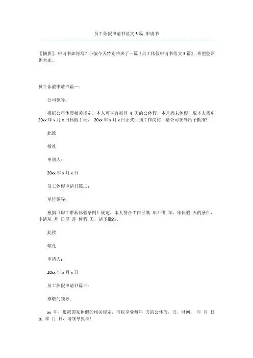 员工休假申请书范文3篇_申请书