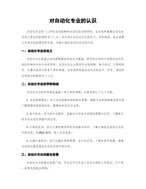 对自动化专业的认识