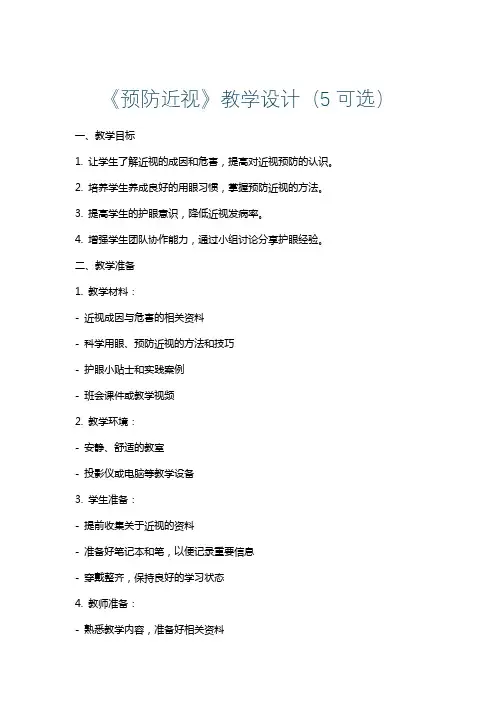 《预防近视》教学设计(5可选)