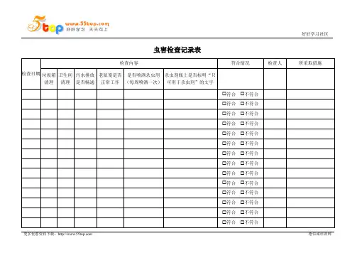 虫害检查记录表